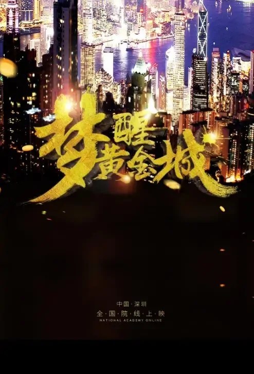 The Golden City of Waking Up Movie Poster, 梦醒黄金城 2021 Chinese film