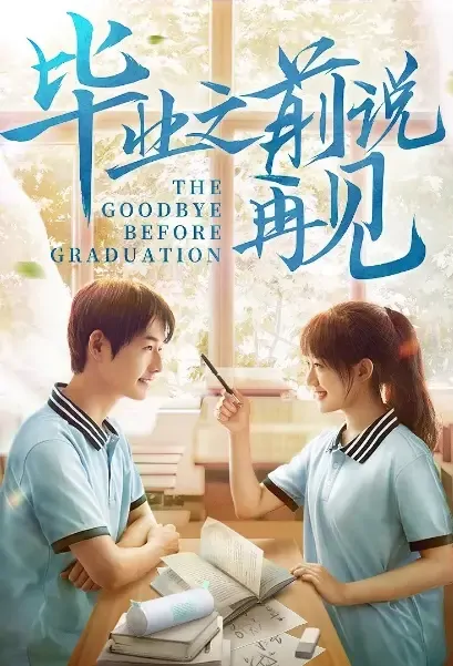 The Goodbye Before Graduation Movie Poster, 2021 毕业之前说再见 Chinese movie