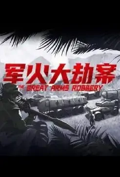 The Great Arms Robbery Movie Poster, 2021 军火大劫案 Chinese film