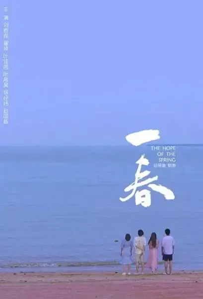 The Hope of the Spring Movie Poster, 2021 一春 Chinese movie