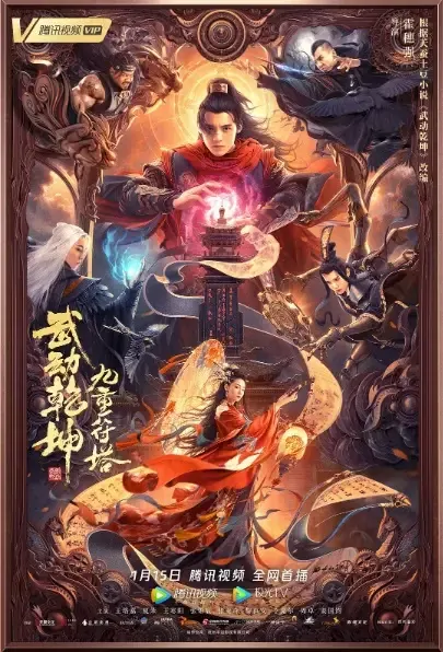 The Immortal Stone of Nirvana 2 Movie Poster, 2021 武动乾坤：九重符塔 Chinese movie