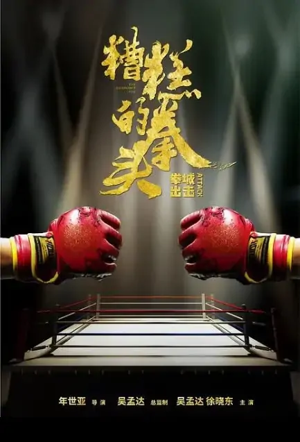 The Incredible Fist Movie Poster, 2021 糟糕的拳头 Chinese movie