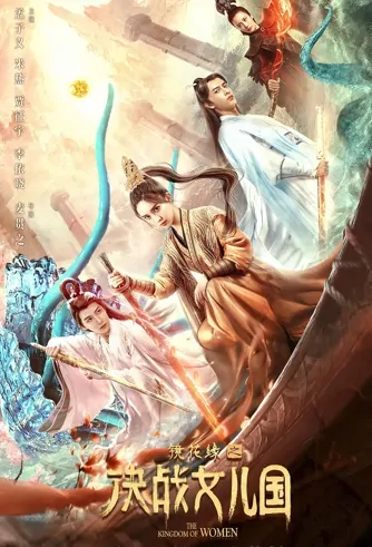 The Kingdom of Women Movie Poster, 2021 镜花缘之决战女儿国 Chinese movie