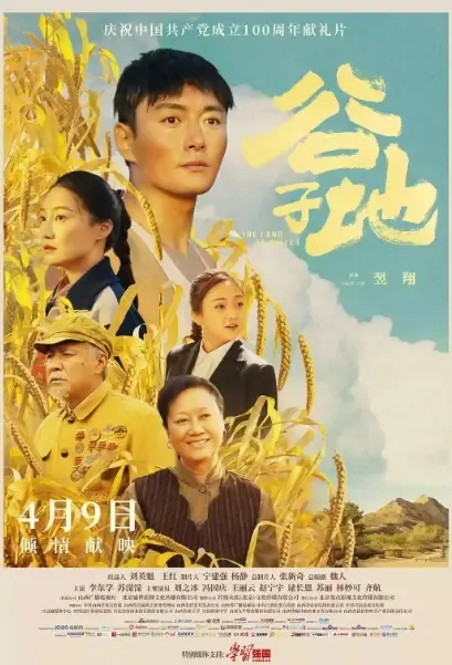 The Land of Millet Movie Poster, 谷子地 2021 Chinese film