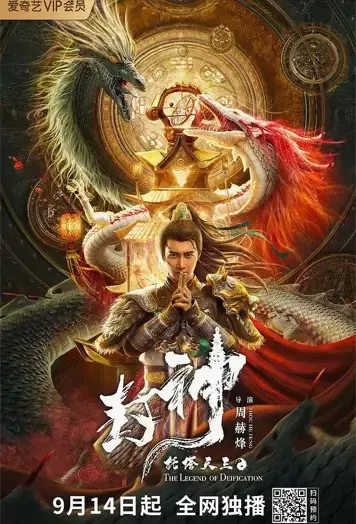 The Legend of Deification Movie Poster, 2021 封神托塔天王 Chinese movie