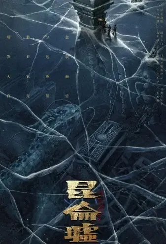 The Legend of Kunlun Movie Poster, 2021 昆仑墟 Chinese film