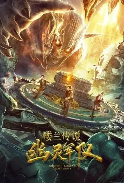 The Legend of Loulan: Ghost Army Movie Poster, 2021 楼兰传说：幽灵军队 Chinese movie