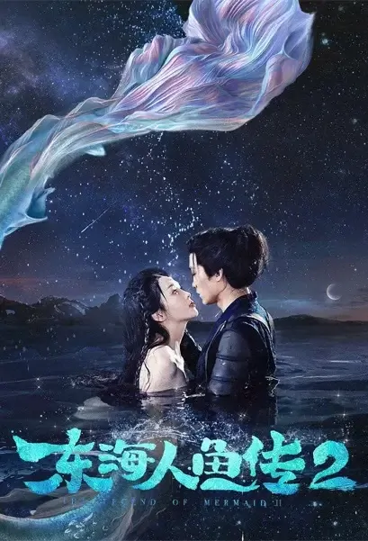 The Legend of Mermaid 2 Movie Poster, 2021 东海人鱼传2 Chinese movie