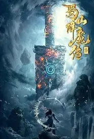 The Legend of Zu 3 Movie Poster, 2021 蜀山降魔传3 Chinese film