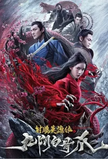 The Legend of the Condor Heroes: The Cadaverous Claws Movie Poster, 2021 射雕英雄传之九阴白骨爪 Chinese movie