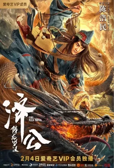 The Mad Monk Movie Poster, 2021 济公：降龙罗汉 Chinese movie
