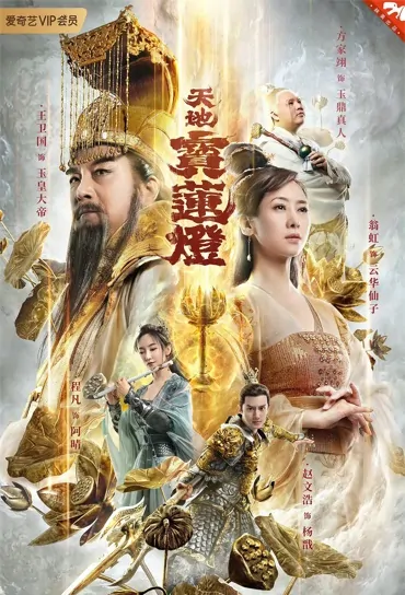 The Magic Lotus Lantern Movie Poster, 天地宝莲灯 2021 Chinese film