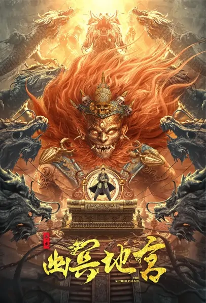 The Nether Palace Movie Poster, 2021 寻龙之幽冥地宫 Chinese movie