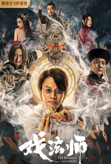 The Oriental Illusionist Movie Poster, 2021 戏法师 Chinese movie