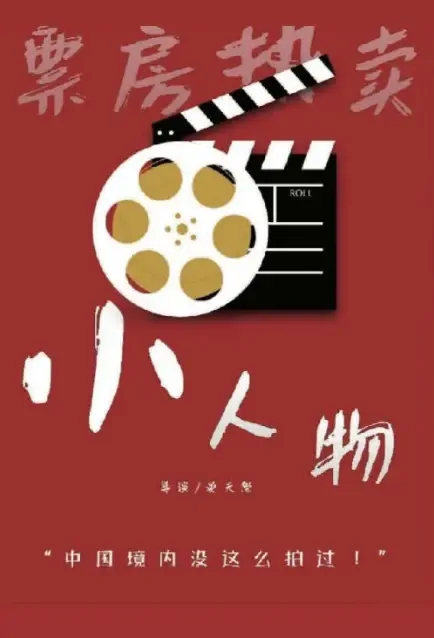 The People Movie Poster, 2021 小人物 Chinese movie
