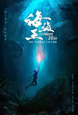 The Pirate Movie Poster, 2021 海盗王 Chinese film