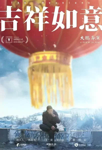 The Reunions Movie Poster, 吉祥如意 2021 Chinese film