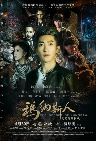 The Secret of Immortal Movie Poster, 2021 玛纳斯人之失落的秘境 Chinese movie