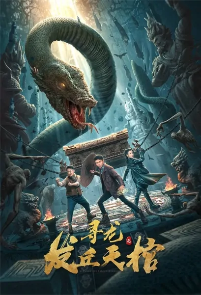 The Supreme Chief: Adventure to the Unknown Movie Poster, 2021 寻龙之发丘天棺 Chinese movie