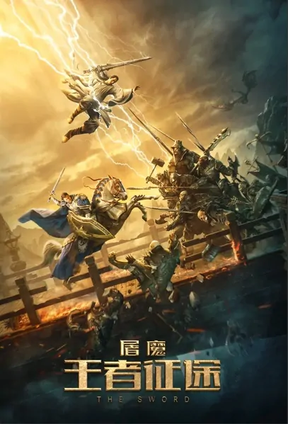 The Sword Movie Poster, 2021 屠魔·王者征途 Chinese movie