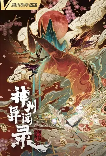 The Tales of Divine Land Movie Poster, 2021 剑侠情缘之神州异闻录 Chinese movie