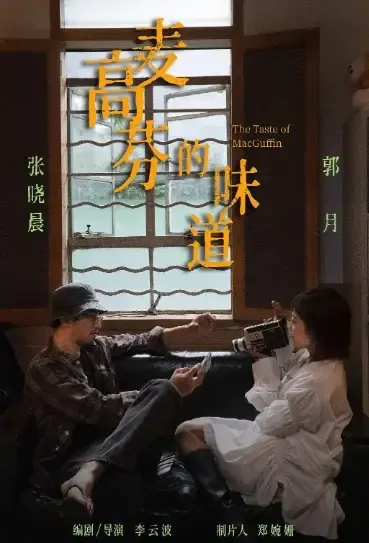 The Taste of MacGuffin Movie Poster, 2021 麦高芬的味道 Chinese film