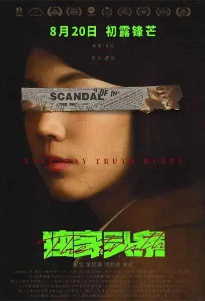 The Truth Movie Poster, 独家头条：初露锋芒 2021 Chinese film