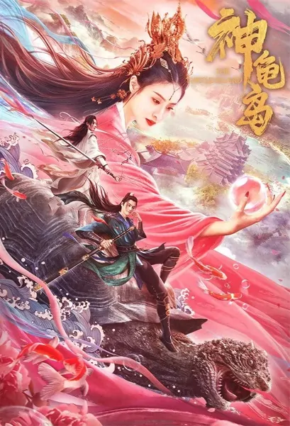 The Turtle Island Movie Poster, 2021 神龟岛 Chinese movie