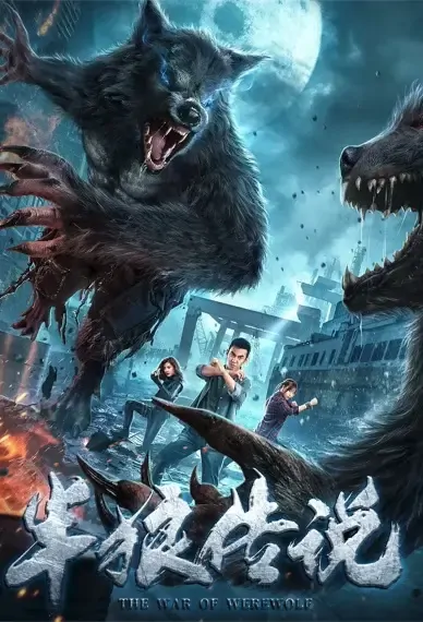 The War of Werewolf Movie Poster, 2021 半狼传说 Chinese movie