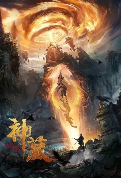 The Warrior from Sky Movie Poster, 2021 神墓 Chinese movie