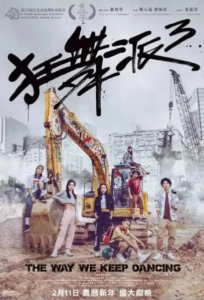 The Way We Keep Dancing Movie Poster, 狂舞派3 2021 Hong Kong Film