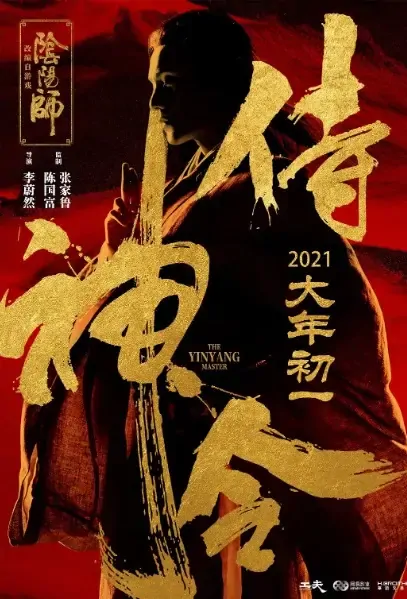 The Yinyang Master Movie Poster, 侍神令 2021 Chinese film