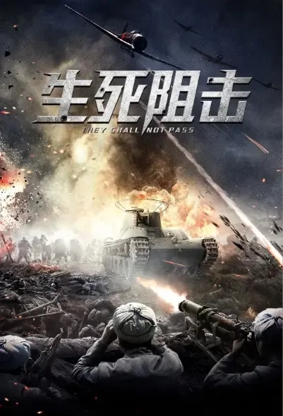 They Shall Not Pass Movie Poster, 2021 生死阻击 Chinese movie