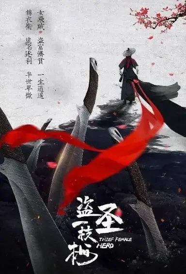 Thief Female Hero Movie Poster, 2021 盗圣一枝梅 Chinese film