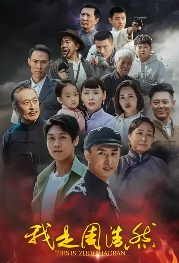 This Is Zhou Haoran Movie Poster, 2021 我是周浩然 Chinese movie