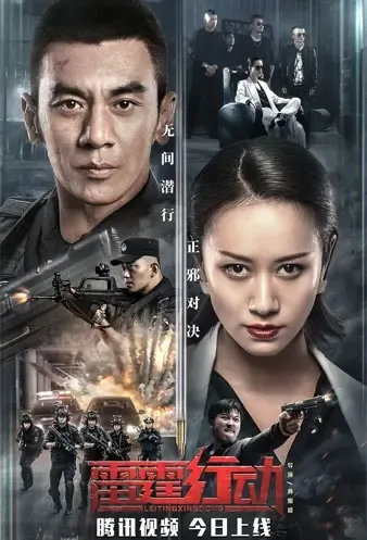 Thunder Action Movie Poster, 2021 雷霆行动 Chinese movie