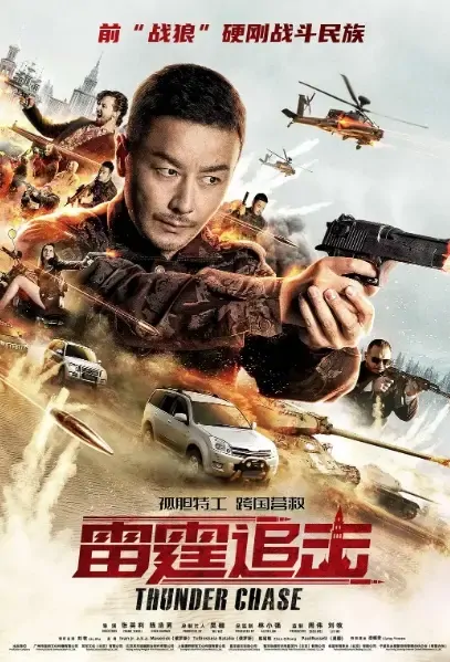 Thunder Chase Movie Poster, 2021 雷霆追击 Chinese movie