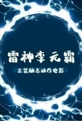 Thunder God Li Yuanba Movie Poster, 2021 雷神李元霸 Chinese film