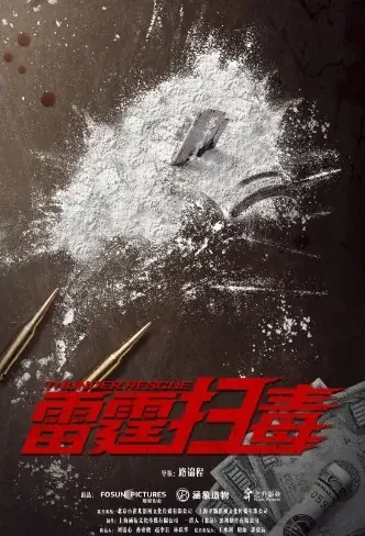 Thunder Rescue Movie Poster, 2021 雷霆扫毒 Chinese movie