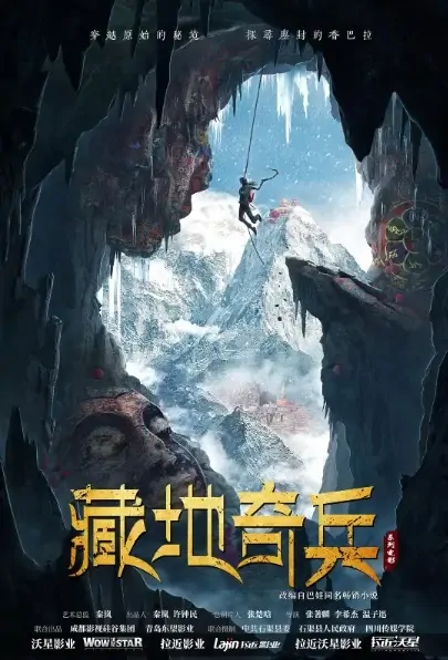 Tibetan Troops Movie Poster, 2021 藏地奇兵 Chinese film