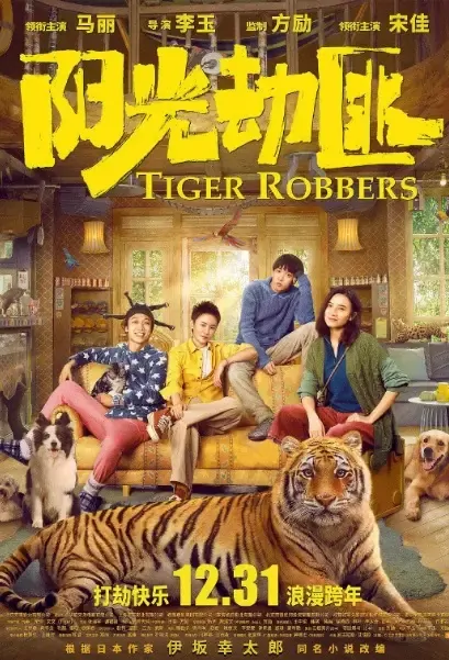 Tiger Robbers Movie Poster, 阳光劫匪 2021 Chinese film