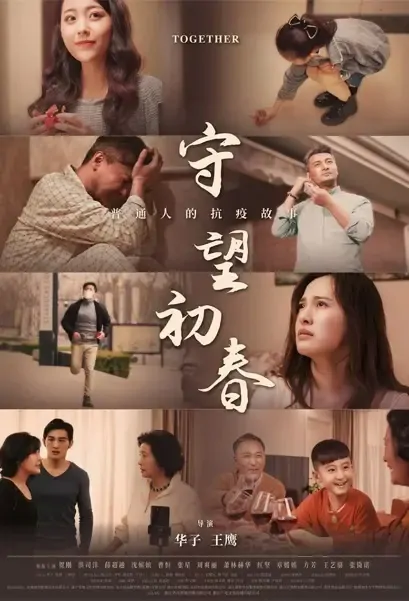 Together Movie Poster, 2021 守望初春 Chinese movie