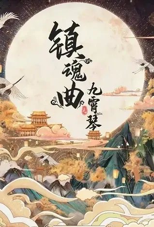 Town Soul Song Movie Poster, 2021 镇魂曲之九霄琴 Chinese movie
