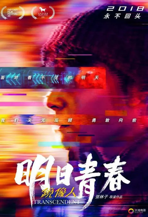 Transcendent Movie Poster, 2021 Chinese film