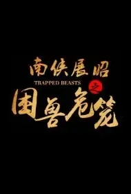 Trapped Beasts Movie Poster, 2021 南侠展昭之困兽危笼 Chinese film