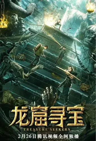 Treasure Seekers Movie Poster, 2021 龙窟寻宝 Chinese film