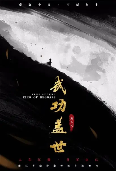 True Legend - King of Beggars Movie Poster, 2021 苏乞儿之武功盖世 Chinese film