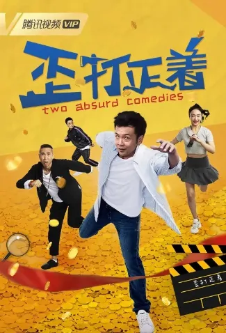 Two Absurd Comedies Movie Poster, 2021 歪打正着 Chinese movie