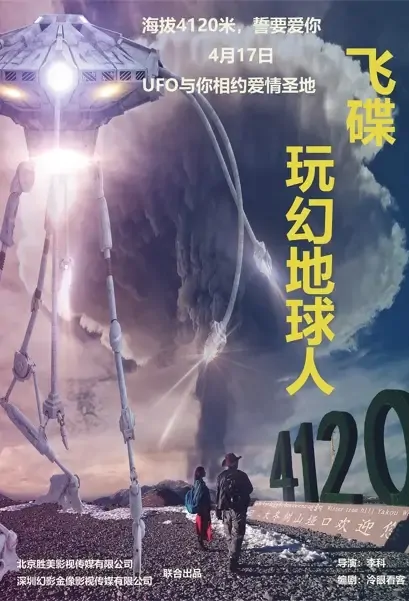 UFO Playing Magic on Earth People Movie Poster, 2021 飞碟玩幻地球人 Chinese movie