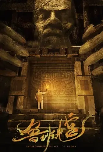 Underground Palace of Lu Ban Movie Poster, 2021 鲁班地宫 Chinese movie